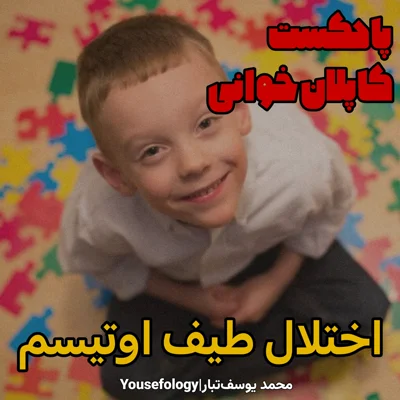 کاور اختلال طیف اوتیسم - کاپلان و سادوک