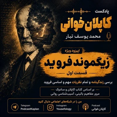 کاور زیگموند فروید (زندگینامه و نظریات) قسمت اول