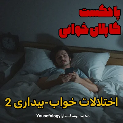 کاور دسته بندی اختلالات خواب بیداری 2 - کاپلان و سادوک