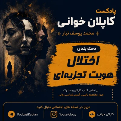 کاور اختلال هویت تجزیه ای | کاپلان و سادوک