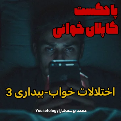 کاور دستهبندی اختلالات خواب و بیداری 3