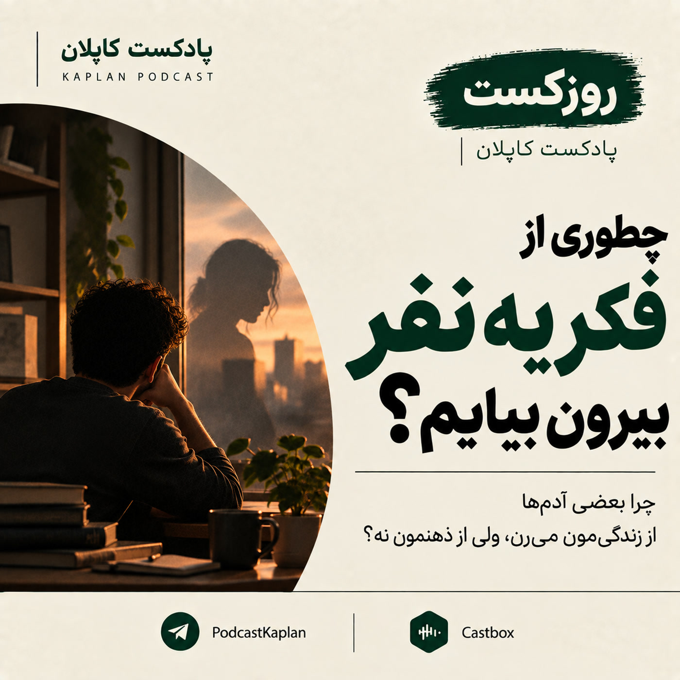 کاور چطوری از فکر یه نفر بیرون بیایم؟