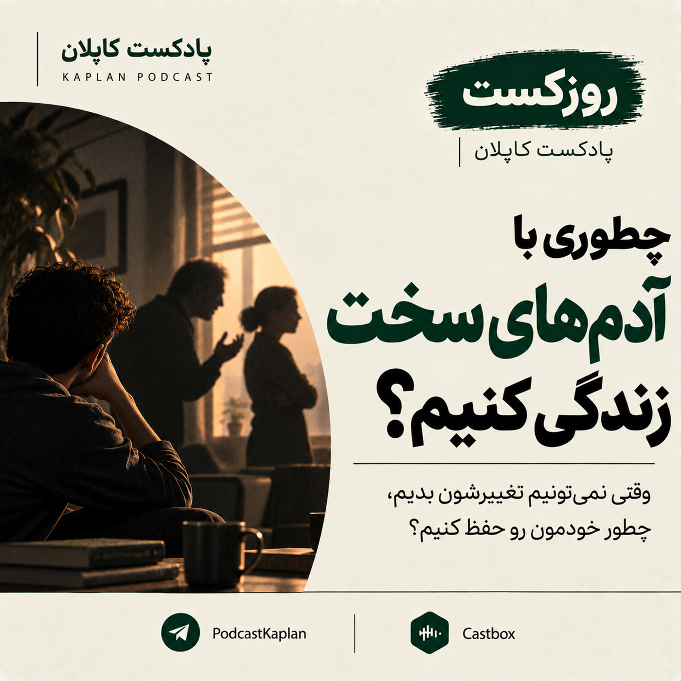 کاور چطوری با آدمهای سخت زندگی کنیم؟