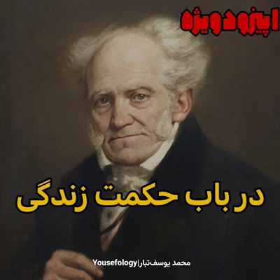 کاور اپیزود ویژه|خلاصه و معرفی کتاب در باب حکمت زندگی - آرتور شوپنهاور