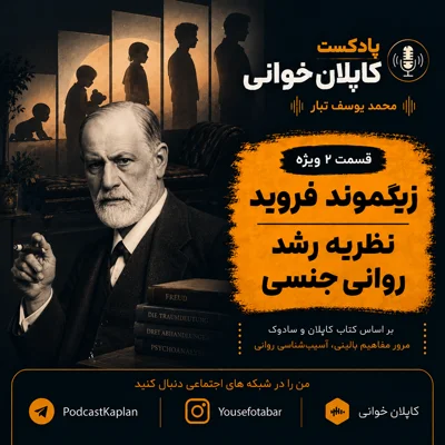 کاور نظریه رشد روانی جنسی (زیگموند فروید) قسمت دوم