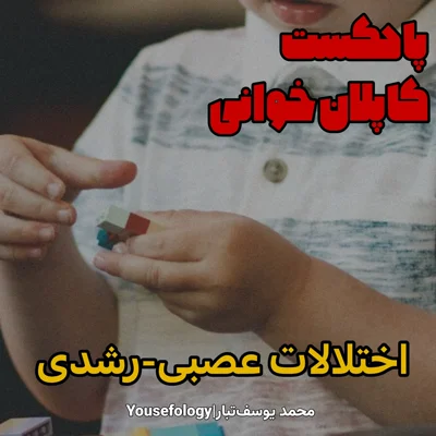 کاور اختلالات عصبی رشدی - کاپلان و سادوک
