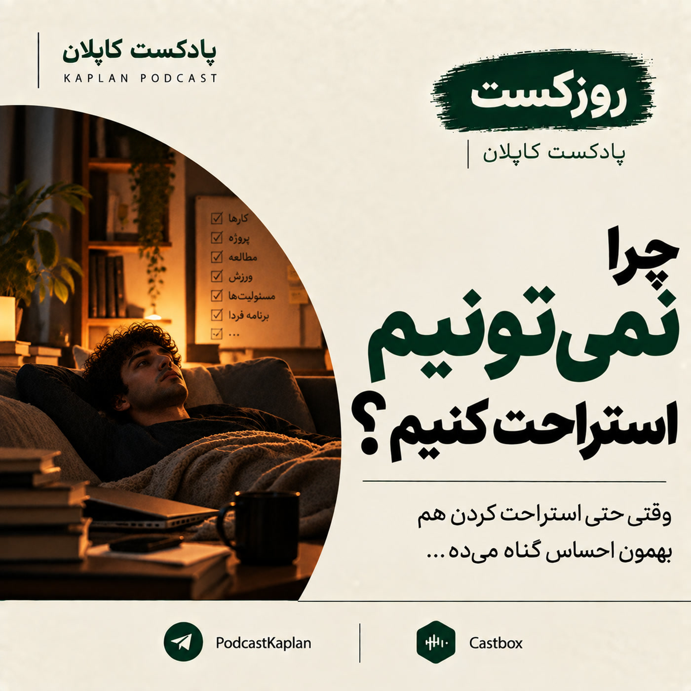 کاور چرا نمی‌تونیم استراحت کنیم؟