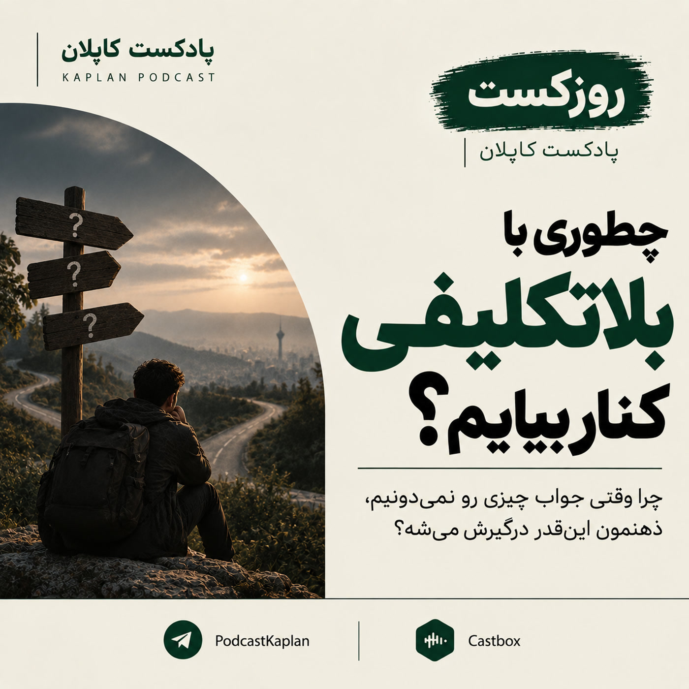 کاور روزکست کاپلان| چطوری با بلاتکلیفی کنار بیایم؟