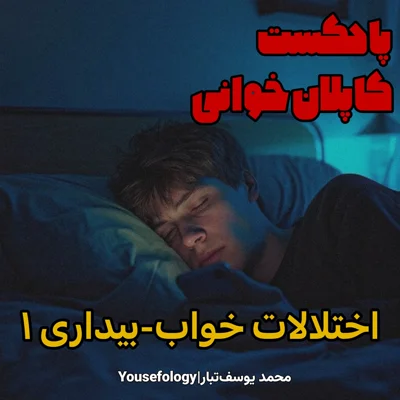 کاور دسته بندی اختلالات خواب بیداری 1 - کاپلان و سادوک