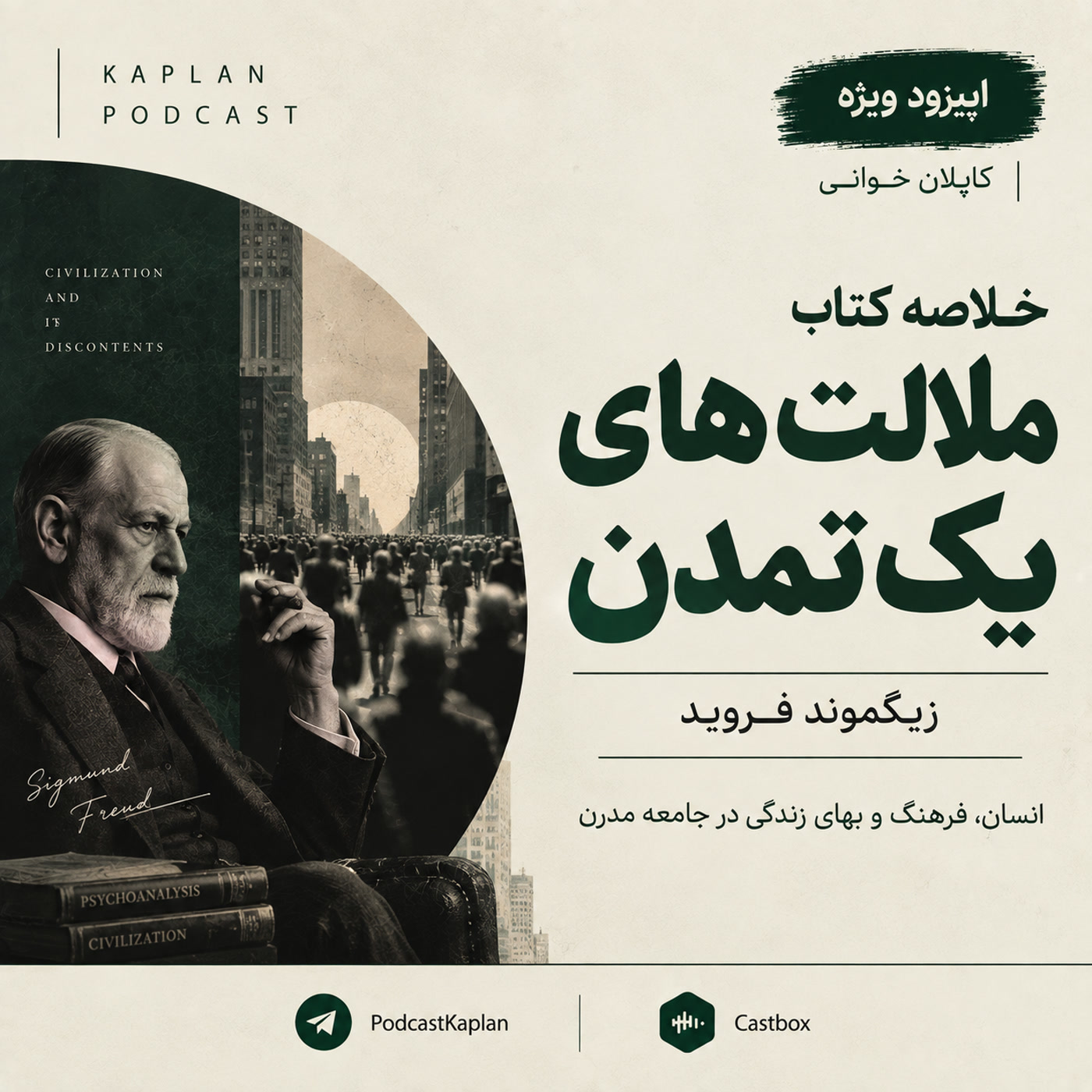 کاور بازپخش خلاصه کتاب ملالت های یک تمدن | زیگموند فروید