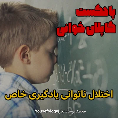 کاور اختلال ناتوانی یادگیری خاص - کاپلان و سادوک
