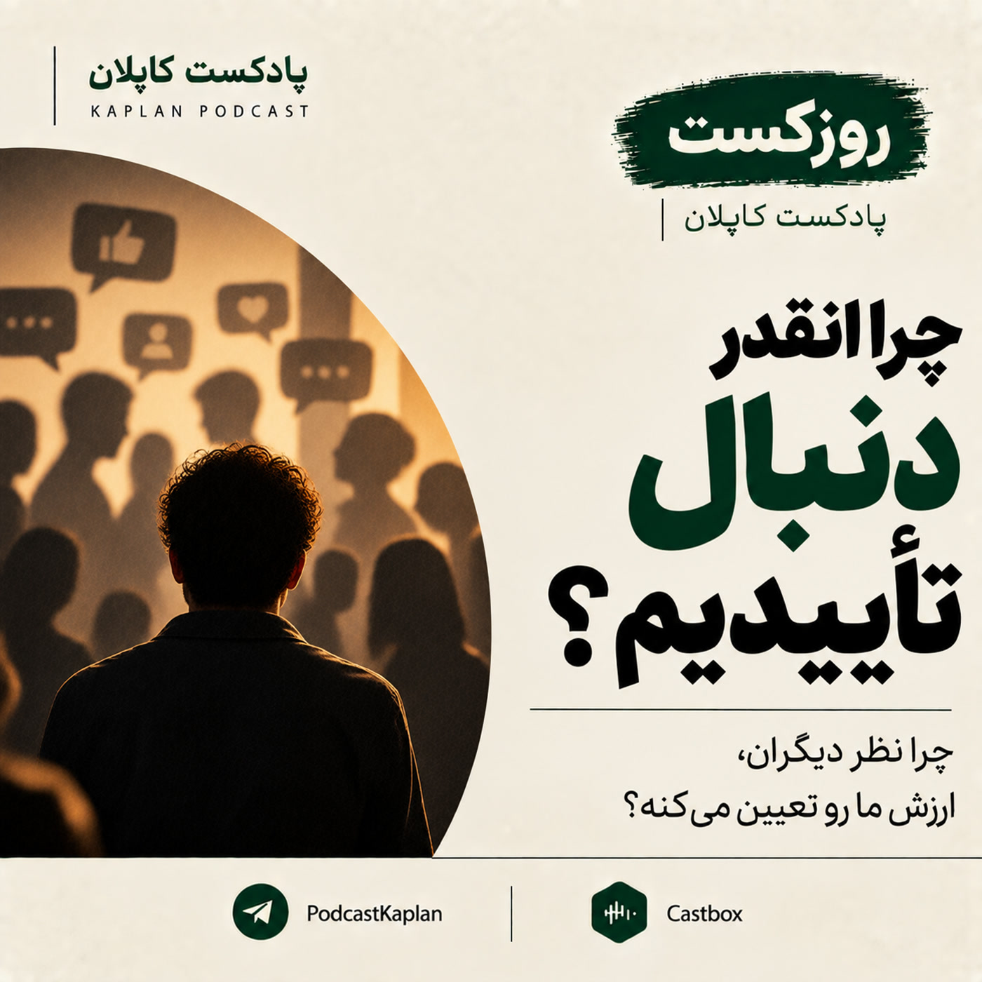 کاور چرا انقدر آدما دنبال تأییدن؟
