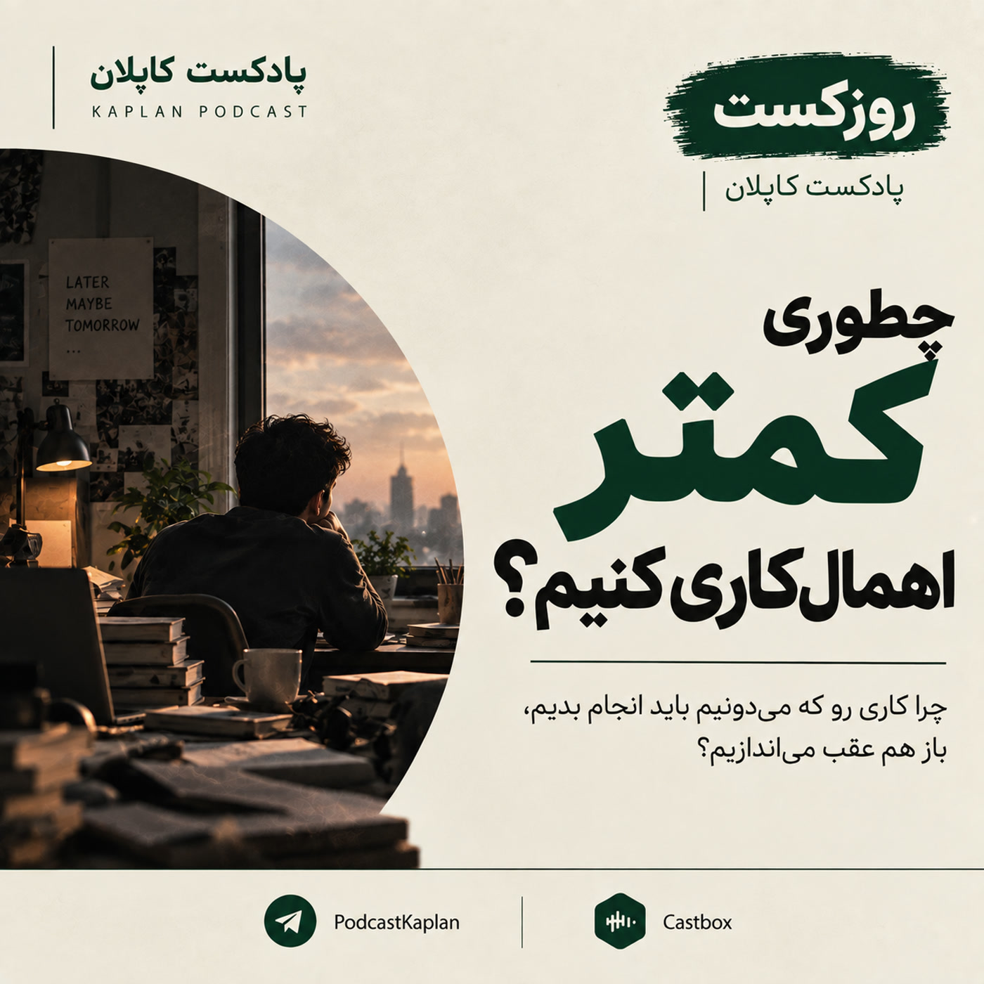 کاور روزکست کاپلان| چطوری کمتر اهمال کاری کنیم؟