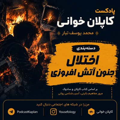کاور اختلال جنون آتش افروزی | کاپلان و سادوک