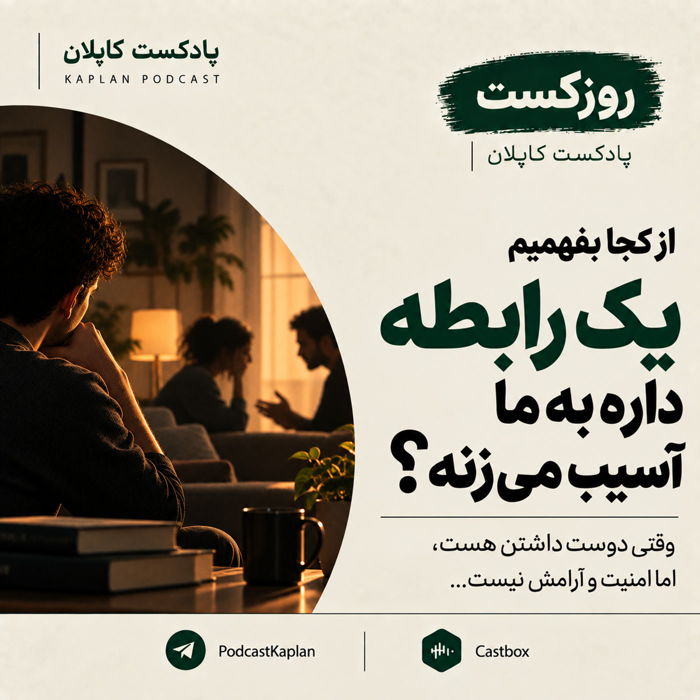کاور از کجا بفهمیم یک رابطه داره به ما آسیب میزنه؟