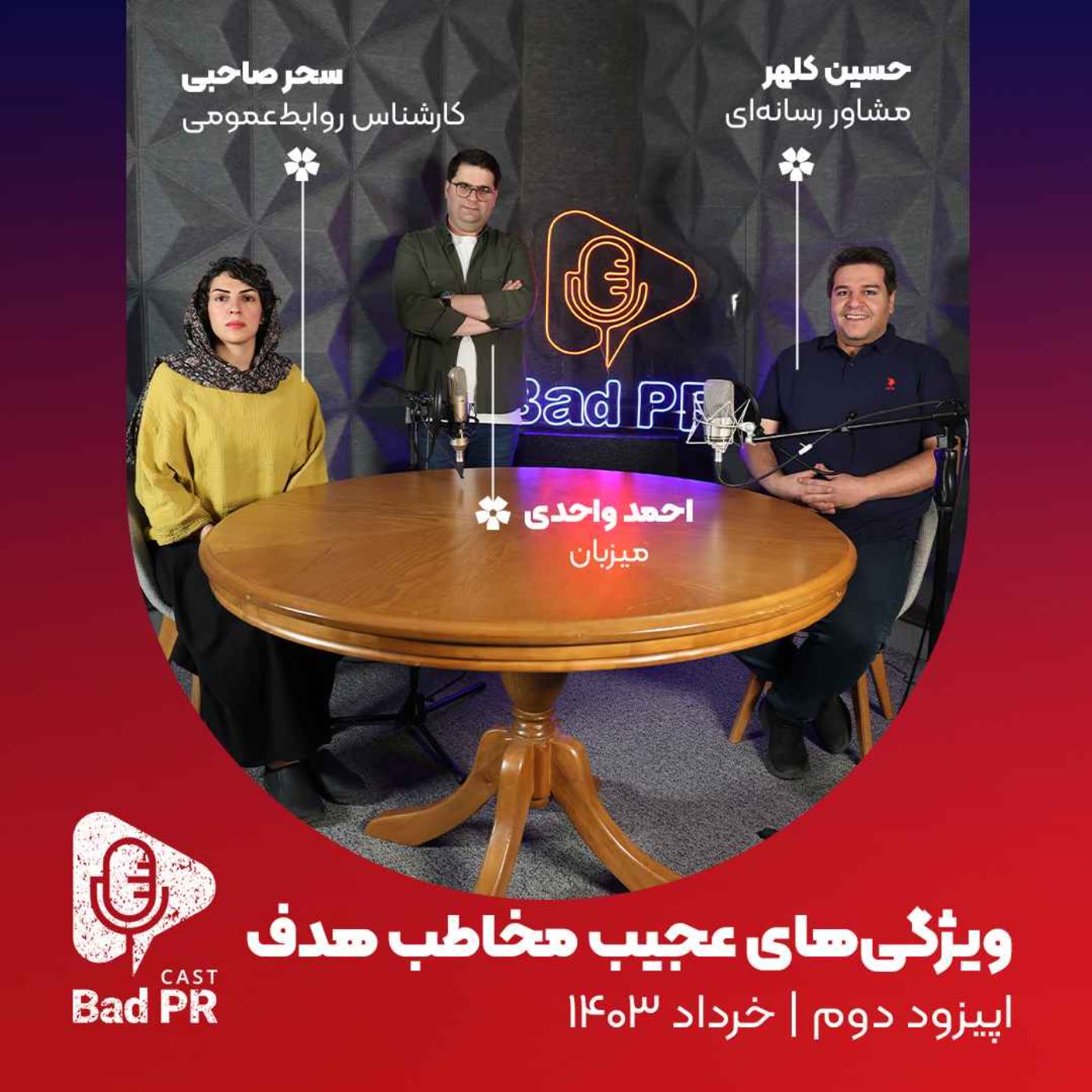کاور Bad PR 02 ویژگی‌های عجیب مخاطب هدف