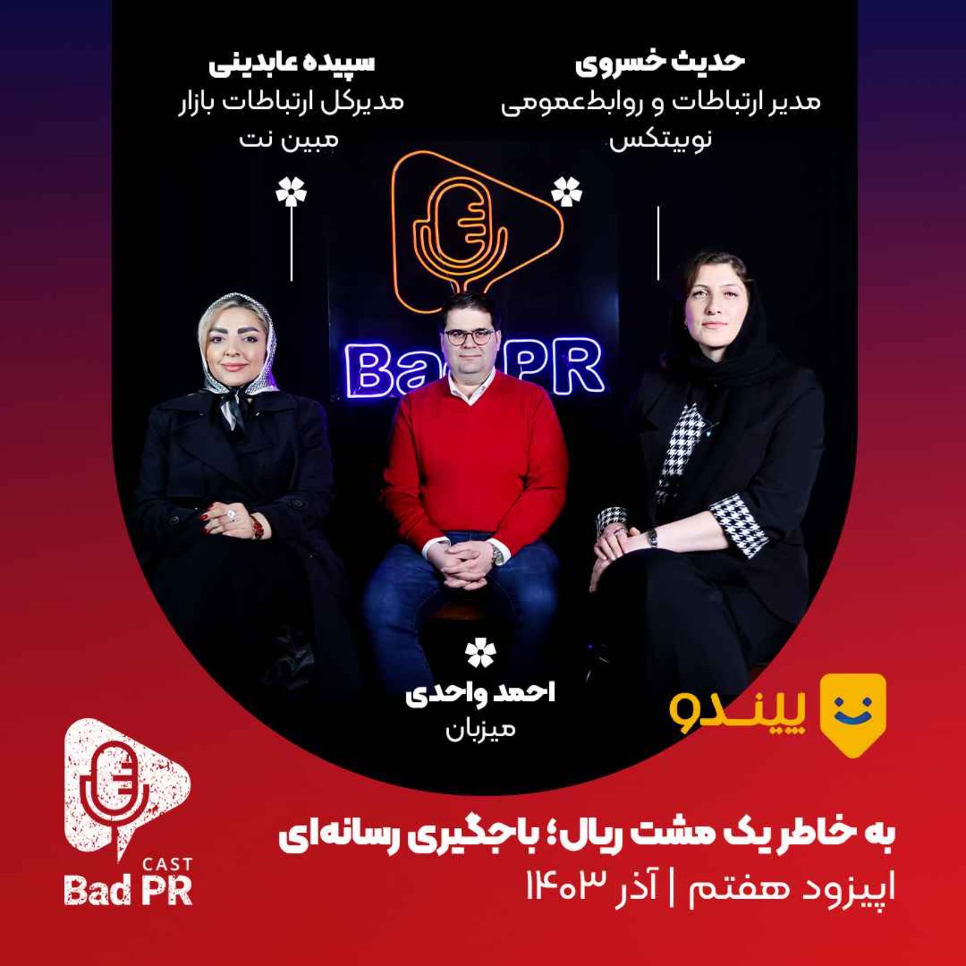 کاور Bad PR 07 باجگیری رسانه‌ای