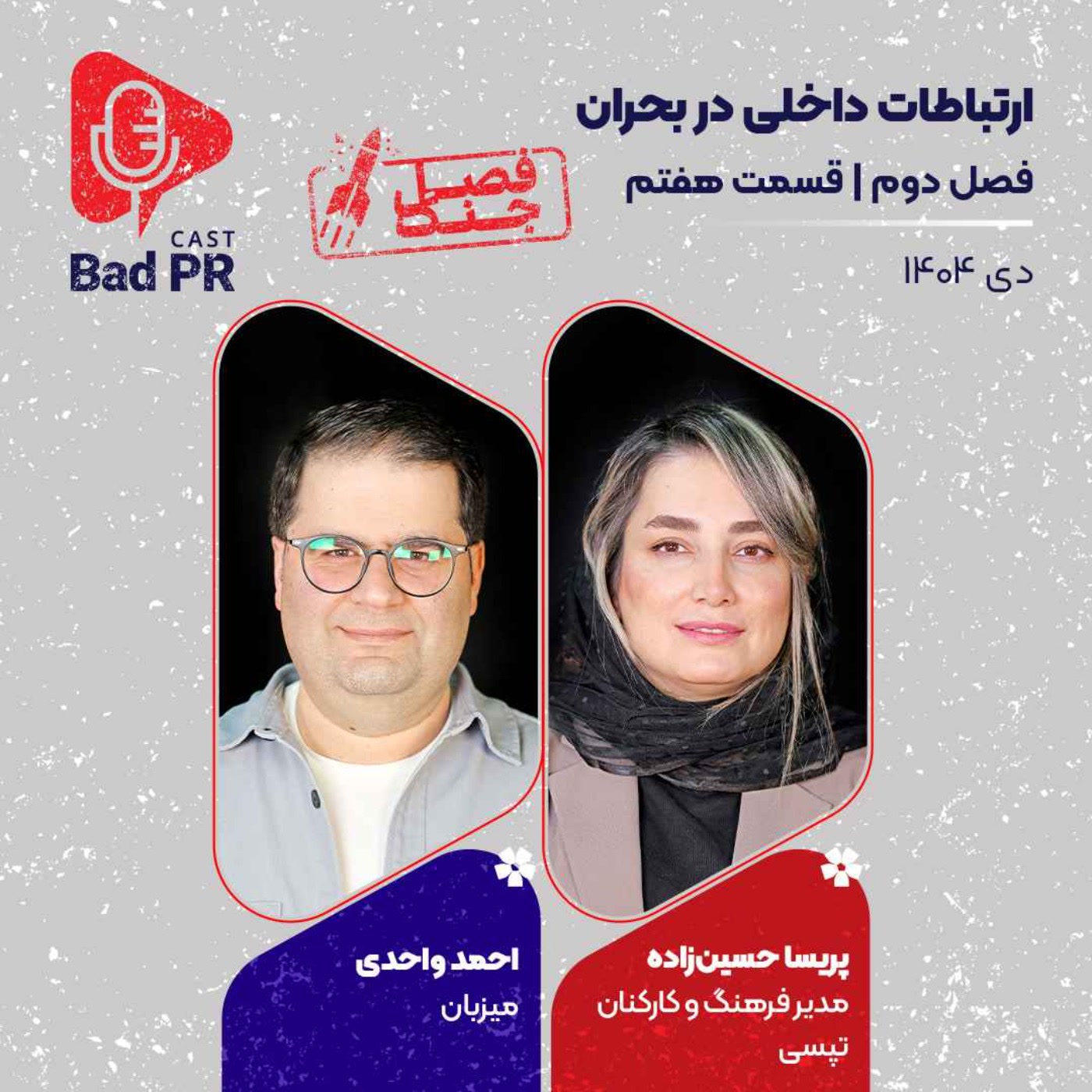 کاور Bad PR S2 E7 ارتباطات داخلی در بحران