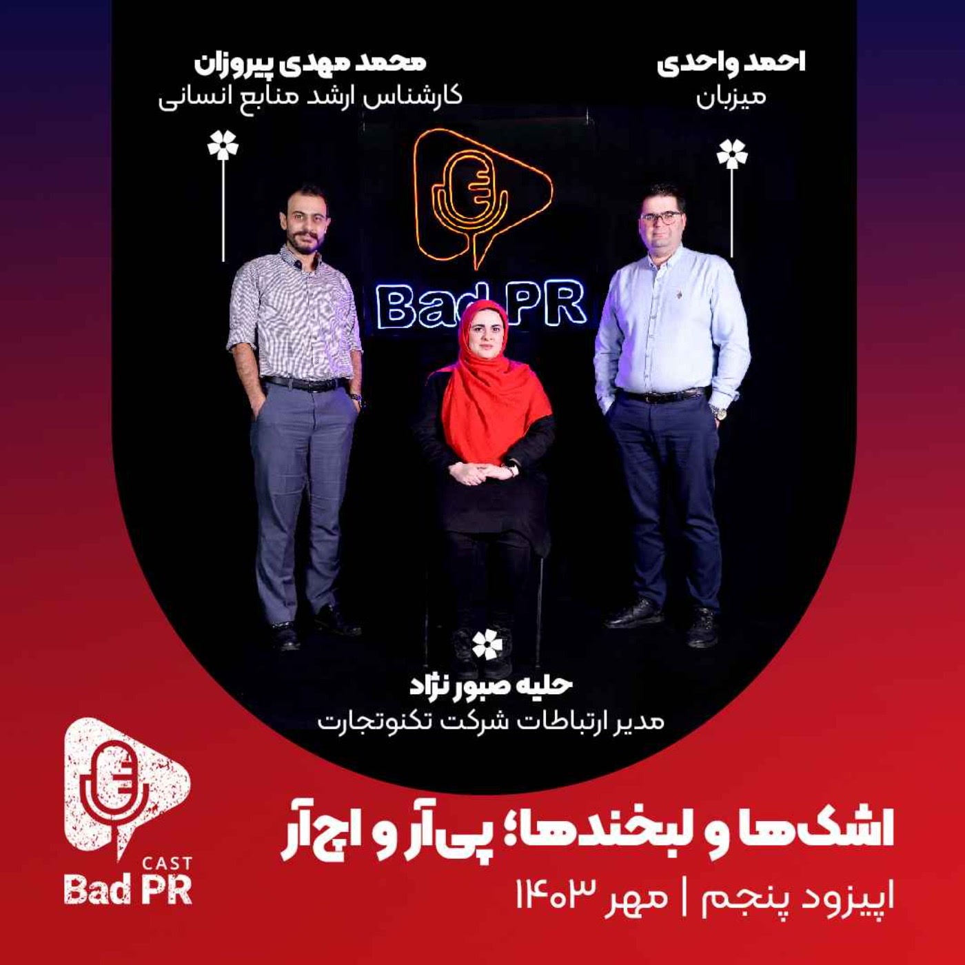 کاور Bad PR 05 رابطه پیآر و اچآر