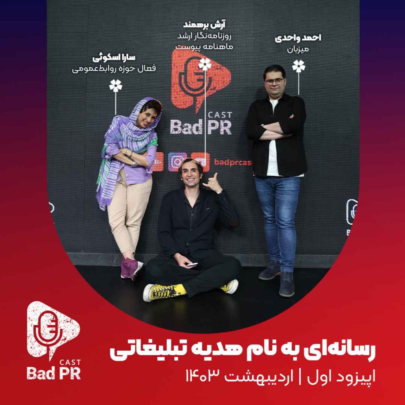 کاور Bad PR 01 رسانه‌ای به نام هدیه تبلیغاتی