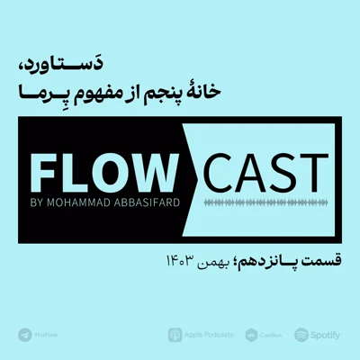 کاور قسمت پانزدهم - دستاورد، خانهٔ پنجم از مفهوم پِــــرمـــــا