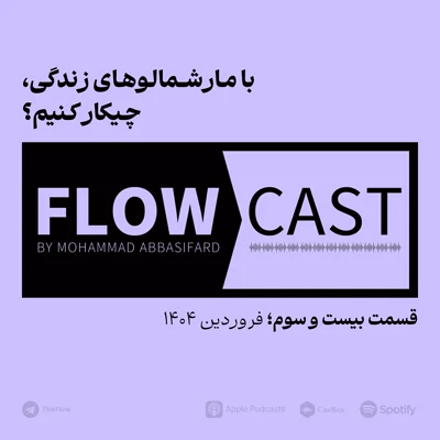 کاور قسمت بیست و سوم - با مارشمالوهای زندگی، چیکار کنیم؟