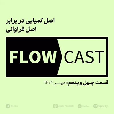کاور قسمت چهل و پنجم - اصل کمیابی در برابر اصل فراوانی