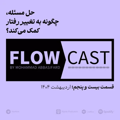 کاور قسمت بیست و پنجم - حل مسئله، چگونه به تغییر رفتار کمک می‌کند؟