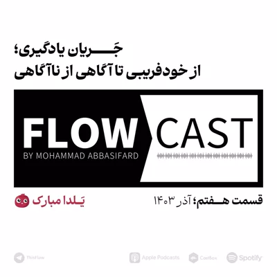 کاور قسمت هفتم - جَــــریان یادگیری، از خودفریبی تا آگاهی از ناآگاهی