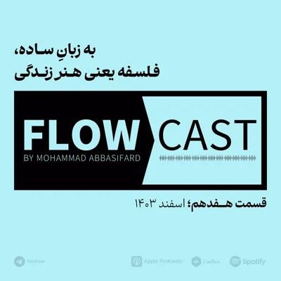 کاور قسمت هفدهم - به زبان ساده، فلسفه یعنی هنر زندگی
