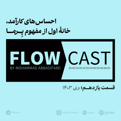 کاور قسمت یازدهم - احساسهای کارآمد، خانهٔ اول از مفهوم پِــــرمـــــا