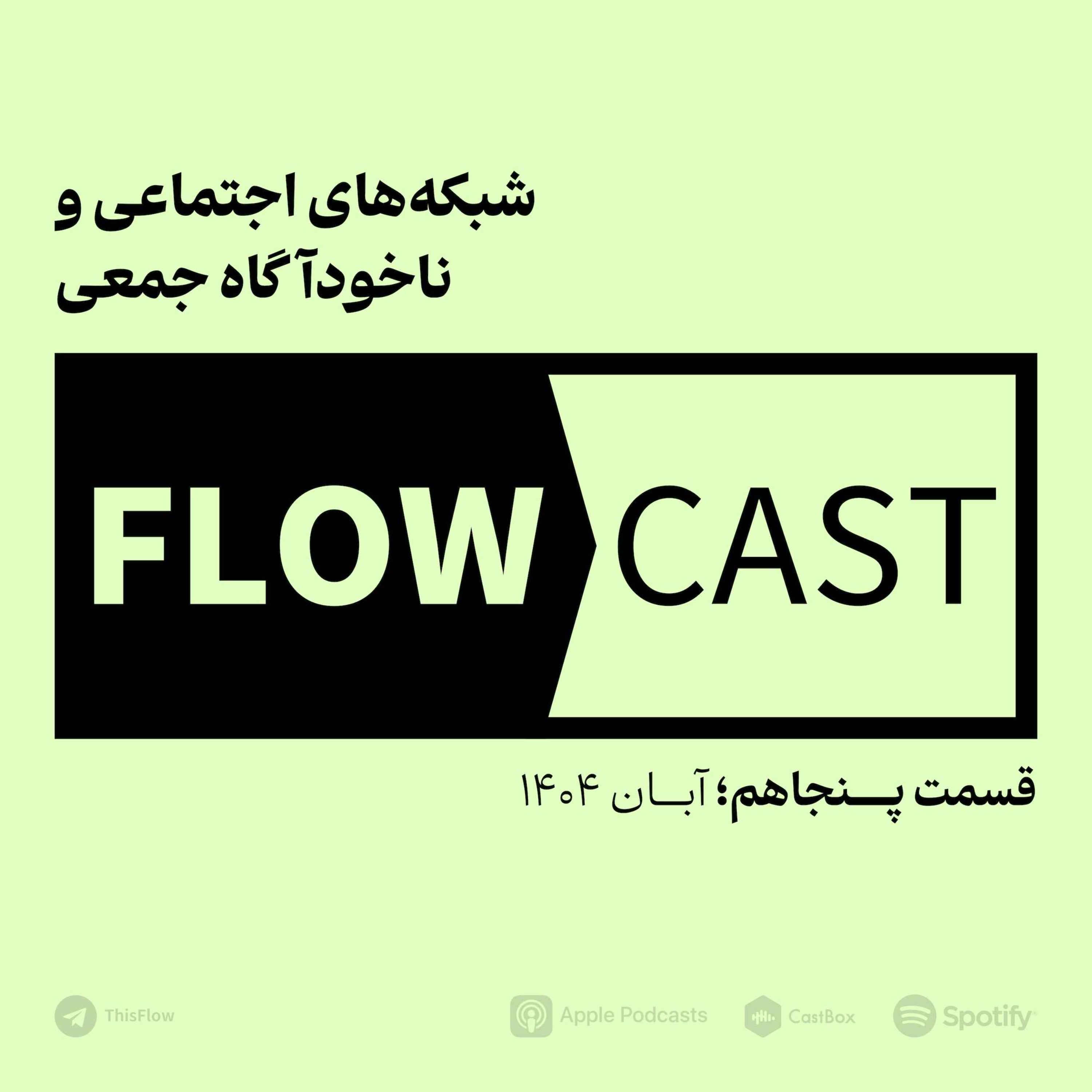 کاور قسمت پنجاهم - شبکههای اجتماعی و ناخودآگاه جمعی