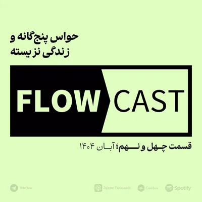 کاور قسمت چهل و نهم - حواس پنجگانه و زندگی نزیسته