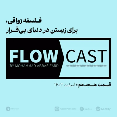 کاور قسمت هجدهم - فلسفه رواقی، برای زیستن در دنیای بیقرار