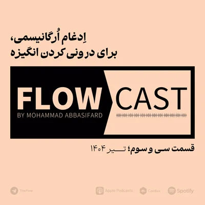 کاور قسمت سی و سوم - ادغام ارگانیسمی، برای درونی کردن انگیزه