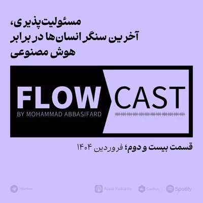 کاور قسمت بیست و دوم - مسئولیت‌پذیری، آخرین سنگر انسان‌ها در برابر هوش مصنوعی