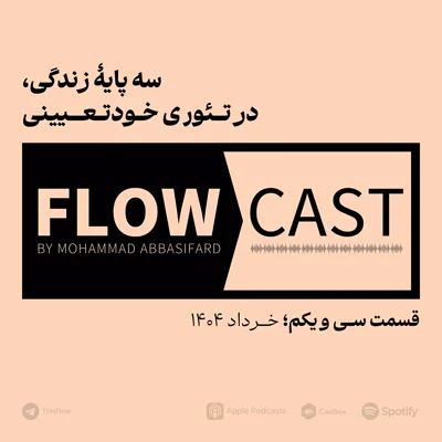 کاور قسمت سی و یکم - سه پایه زندگی، در تئوری خودتعیینی