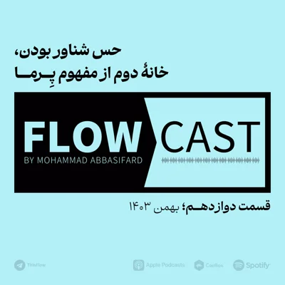 کاور قسمت دوازدهم - حس شناور بودن، خانهٔ دوم از مفهوم پِــــرمـــــا