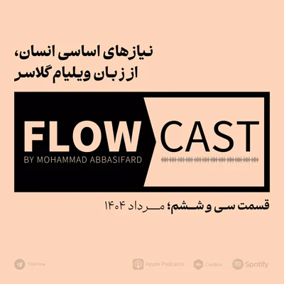 کاور قسمت سی و ششم - نیازهای اساسی انسان، از زبان ویلیام گلاسر