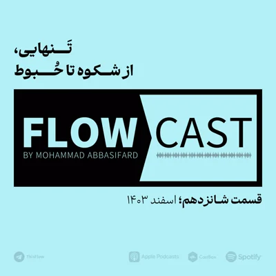 کاور قسمت شانزدهم - تنهایی، از شکوه تا حبوط
