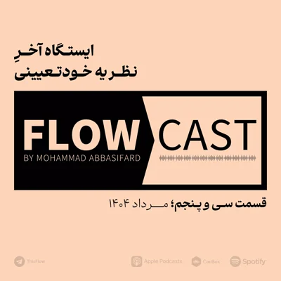 کاور قسمت سی و پنجم - ایستگاه آخر نظریه خودتعیینی