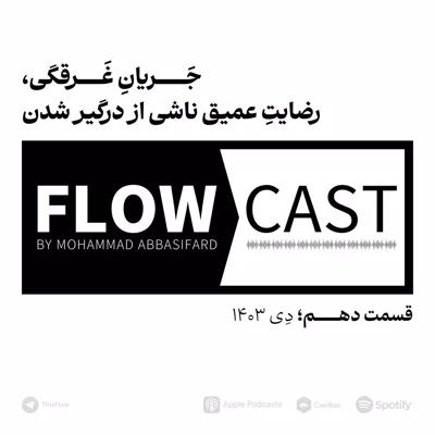 کاور قسمت دهـــم - جــریان غرقگی، رضایت عمیق ناشی از درگیر شدن