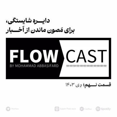 کاور قسمت نهم - دایره شایستگی، برای مصون ماندن از اخبار