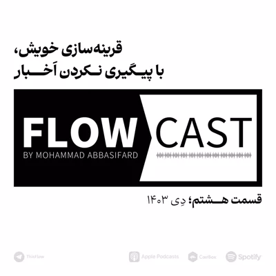 کاور قسمت هشتم - قرینهسازی خویش، با پیگیری نکردن اخبار