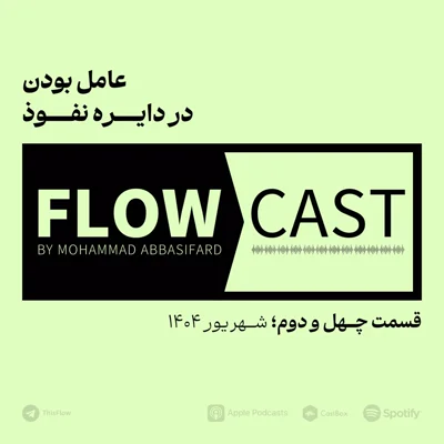 کاور قسمت چهل و دوم - عامل بودن در دایره نفوذ