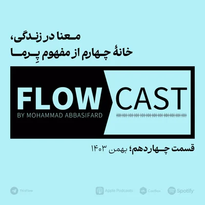 کاور قسمت چهاردهم - معنا در زندگی، خانهٔ چهارم از مفهوم پِــــرمـــــا