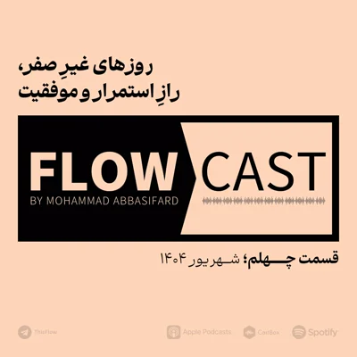 کاور قسمت چهلم - روزهای غیر صفر، راز استمرار و موفقیت