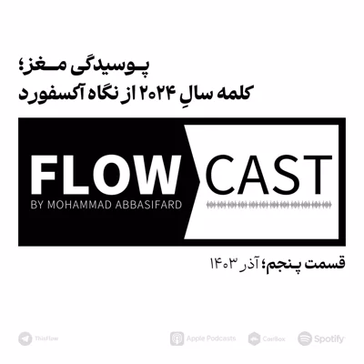 کاور قسمت پنجم - پوسیدگی مغز؛ کلمه سال ۲۰۲۴ از نگاه آکسفورد