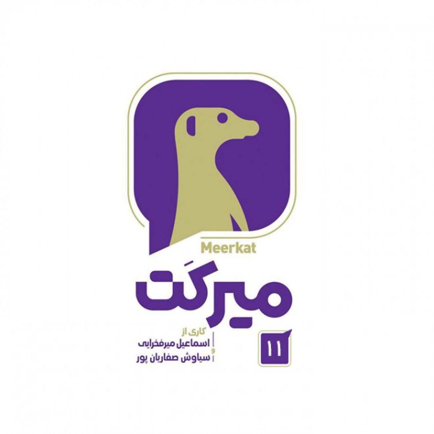 کاور میرکت - قسمت 11 - میرکت - قسمت 11 / بخش دوم