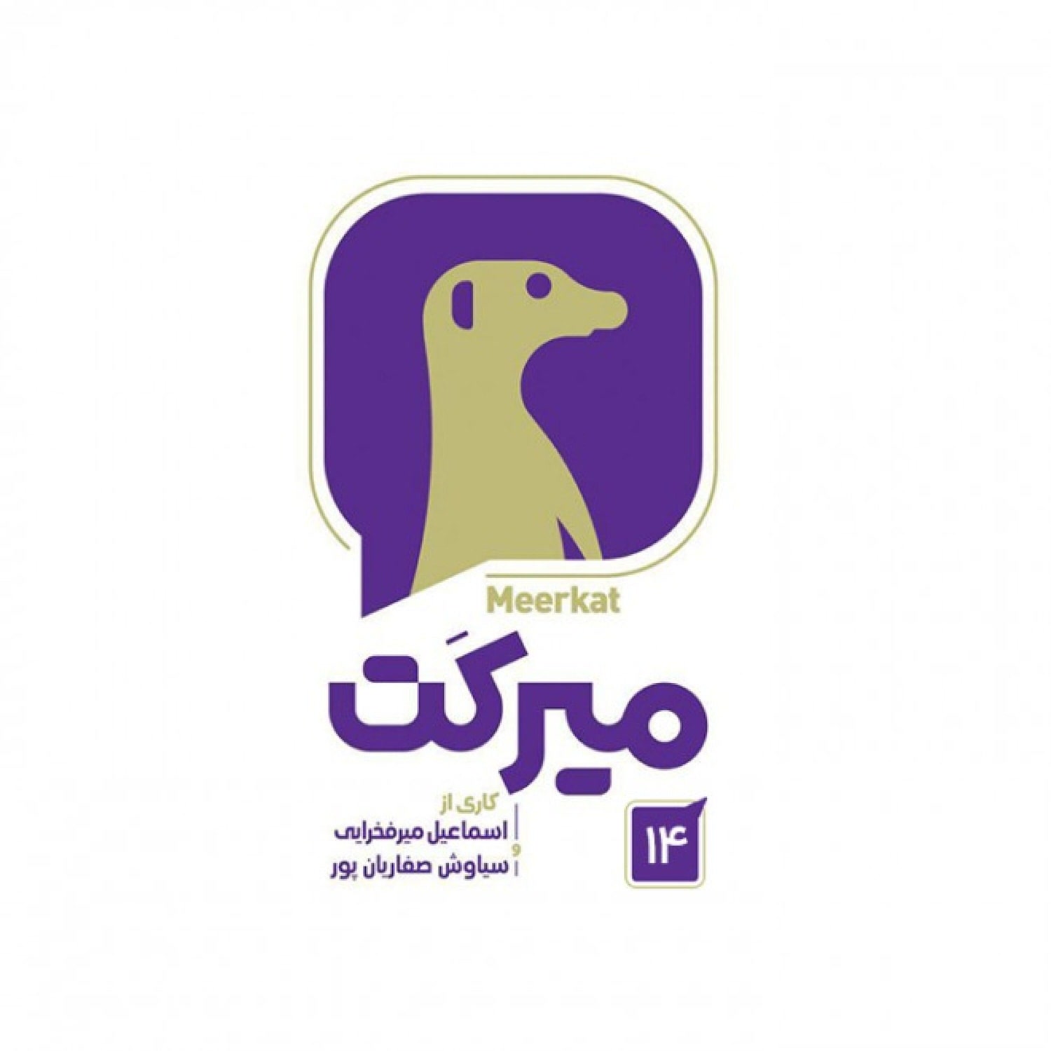 کاور میرکت - قسمت 14 - میرکت - قسمت 14 / بخش دوم